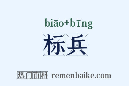 标兵是什么意思的图片